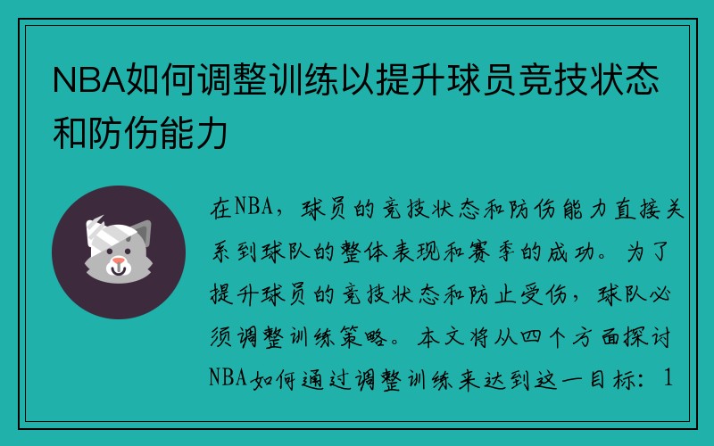 NBA如何调整训练以提升球员竞技状态和防伤能力