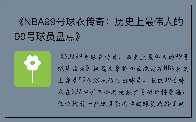 《NBA99号球衣传奇：历史上最伟大的99号球员盘点》