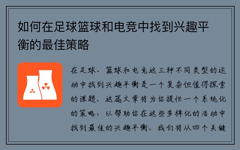 如何在足球篮球和电竞中找到兴趣平衡的最佳策略