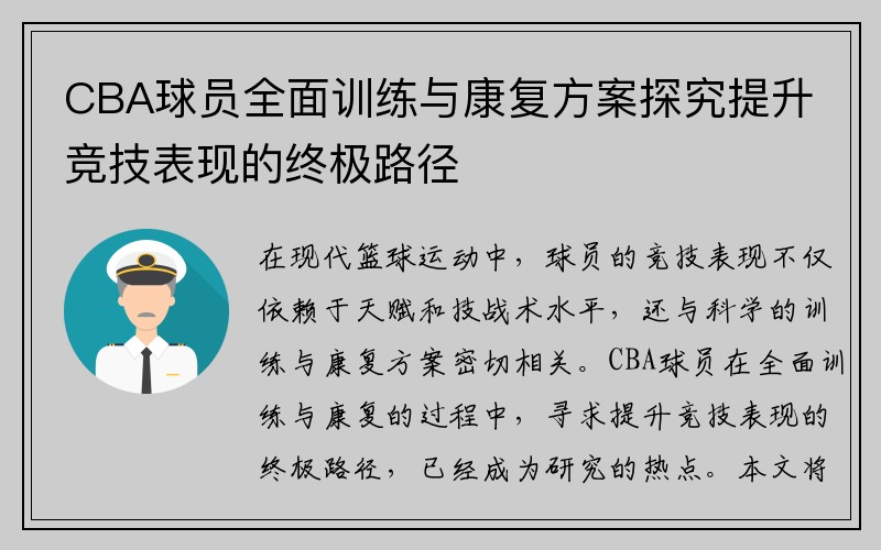 CBA球员全面训练与康复方案探究提升竞技表现的终极路径
