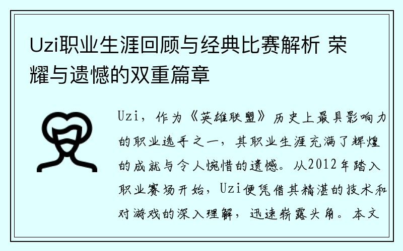 Uzi职业生涯回顾与经典比赛解析 荣耀与遗憾的双重篇章
