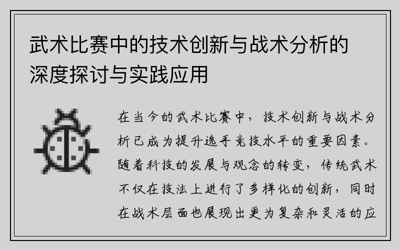 武术比赛中的技术创新与战术分析的深度探讨与实践应用