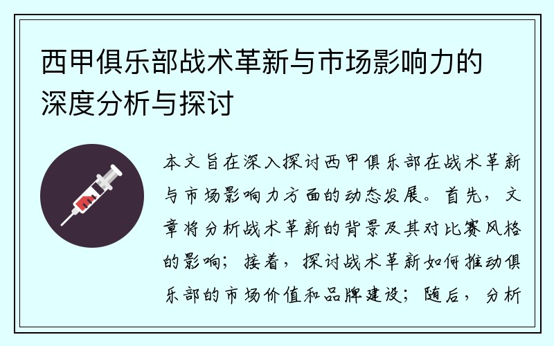 西甲俱乐部战术革新与市场影响力的深度分析与探讨