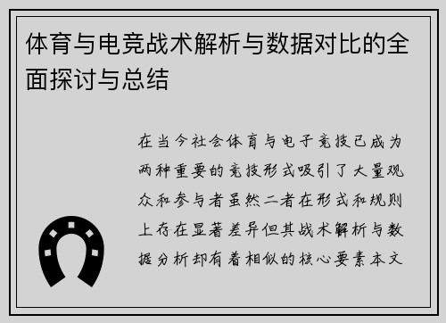 体育与电竞战术解析与数据对比的全面探讨与总结