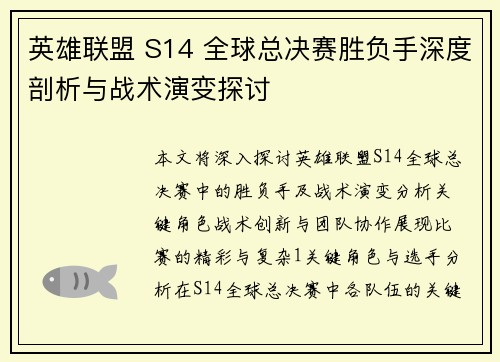 英雄联盟 S14 全球总决赛胜负手深度剖析与战术演变探讨