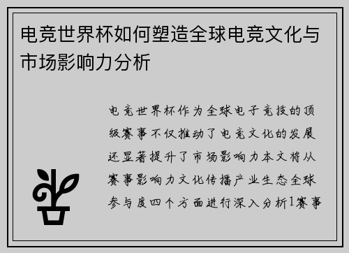 电竞世界杯如何塑造全球电竞文化与市场影响力分析