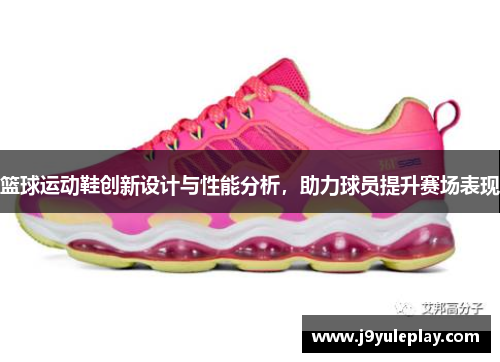 篮球运动鞋创新设计与性能分析，助力球员提升赛场表现