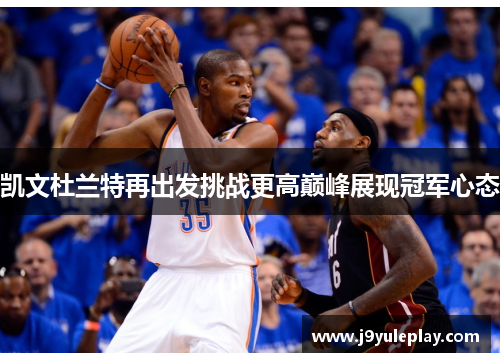凯文杜兰特再出发挑战更高巅峰展现冠军心态