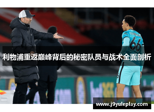利物浦重返巅峰背后的秘密队员与战术全面剖析