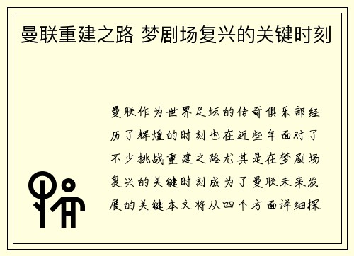 曼联重建之路 梦剧场复兴的关键时刻