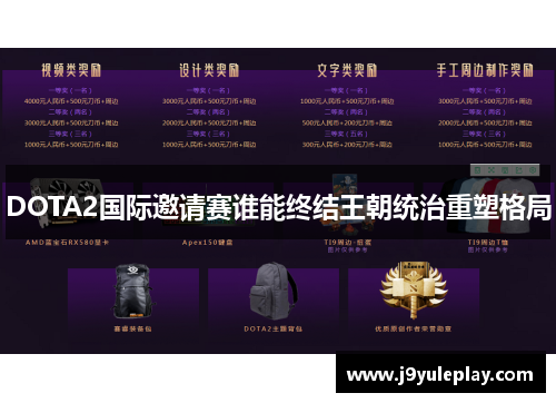DOTA2国际邀请赛谁能终结王朝统治重塑格局