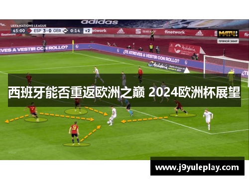 西班牙能否重返欧洲之巅 2024欧洲杯展望