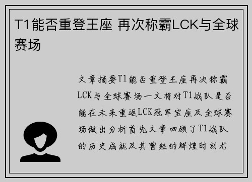 T1能否重登王座 再次称霸LCK与全球赛场