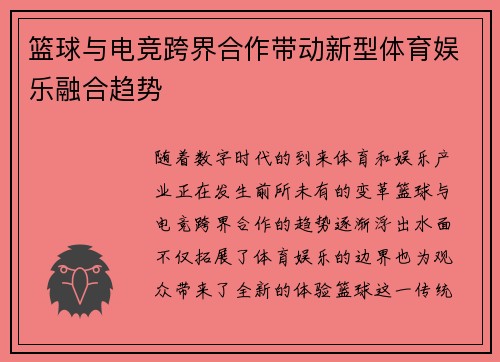 篮球与电竞跨界合作带动新型体育娱乐融合趋势