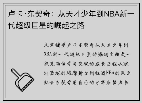 卢卡·东契奇：从天才少年到NBA新一代超级巨星的崛起之路