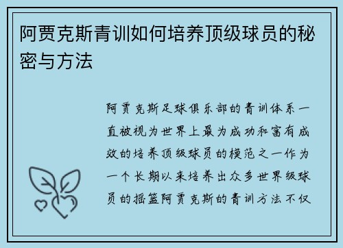 阿贾克斯青训如何培养顶级球员的秘密与方法